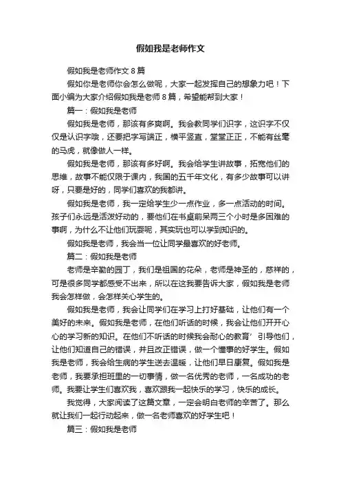 假如我是老师作文8篇