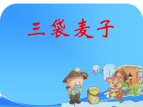 苏教版三年级上册《三袋麦子》