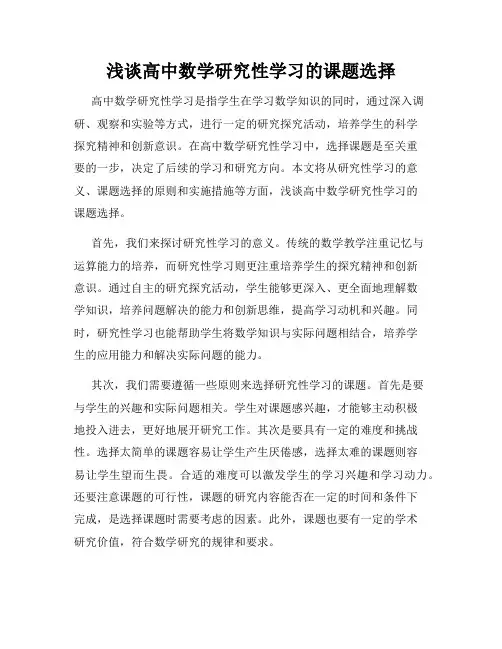 浅谈高中数学研究性学习的课题选择