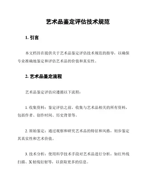 艺术品鉴定评估技术规范