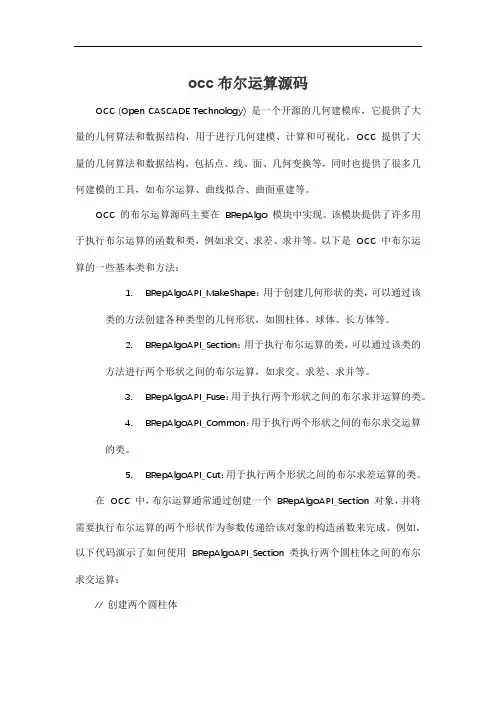 occ布尔运算源码