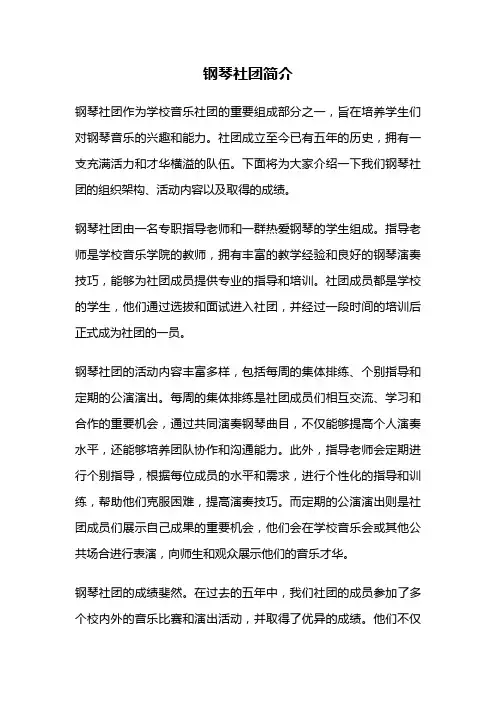 钢琴社团简介
