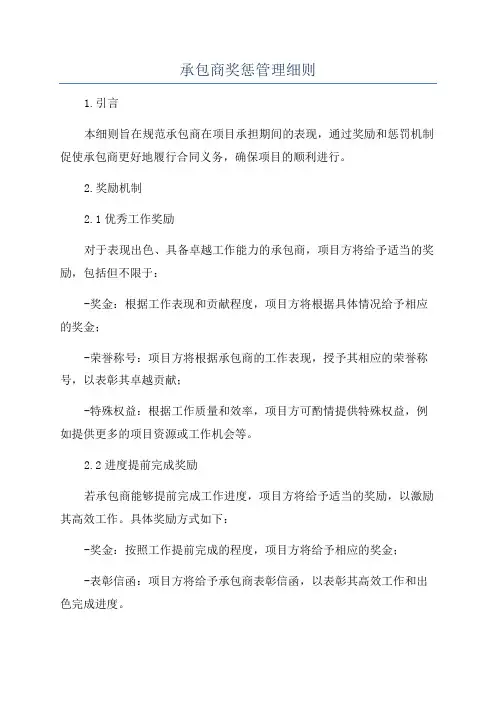 承包商奖惩管理细则