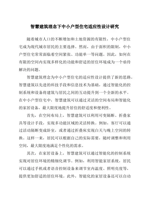 智慧建筑理念下中小户型住宅适应性设计研究