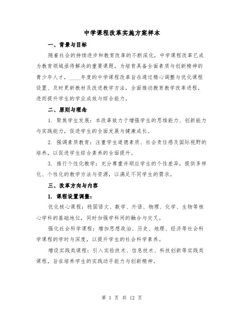 中学课程改革实施方案样本（4篇）