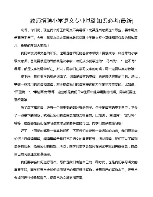 教师招聘小学语文专业基础知识必考(最新)