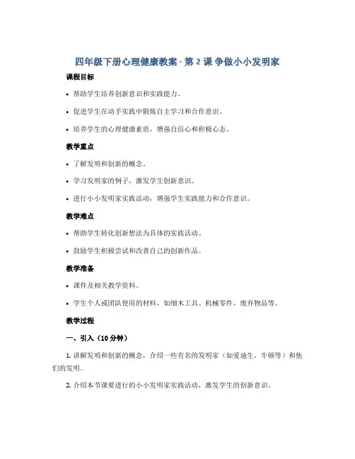 四年级下册心理健康教案 - 第2课 争做小小发明家 全国通用