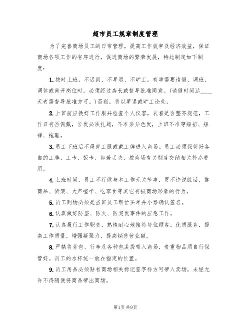 超市员工规章制度管理（5篇）