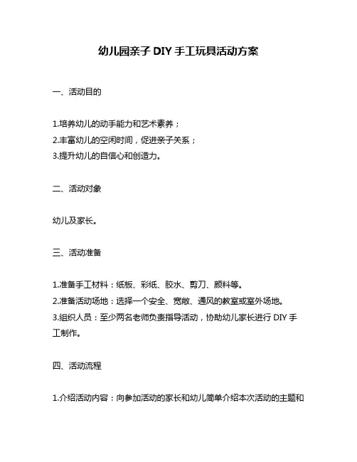 幼儿园亲子DIY手工玩具活动方案