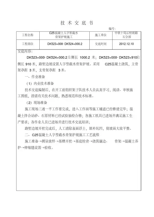 混凝土人字形截水骨架护坡施工技术交底.pdf