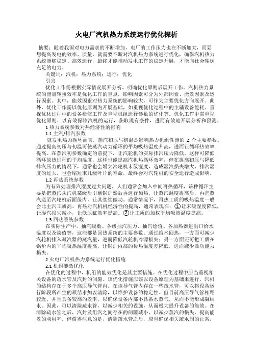 火电厂汽机热力系统运行优化探析