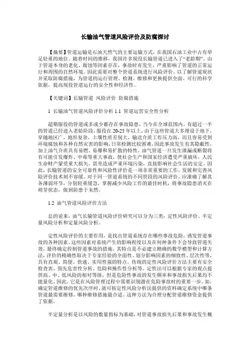 长输油气管道风险评价及防腐探讨