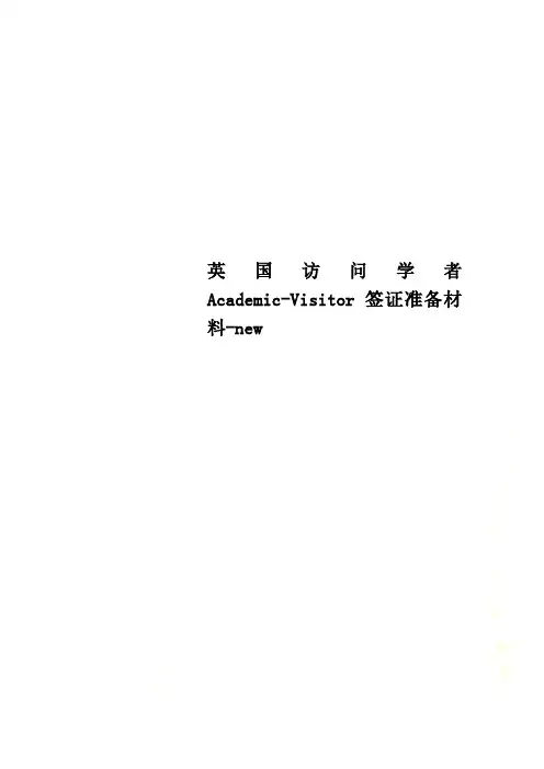英国访问学者Academic-Visitor签证准备材料-new