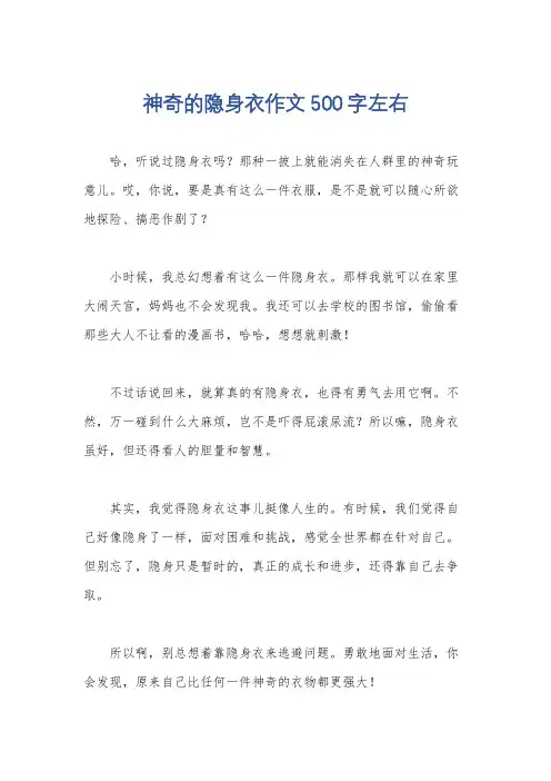 神奇的隐身衣作文500字左右