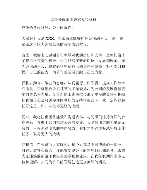 副科长就就职表态发言材料