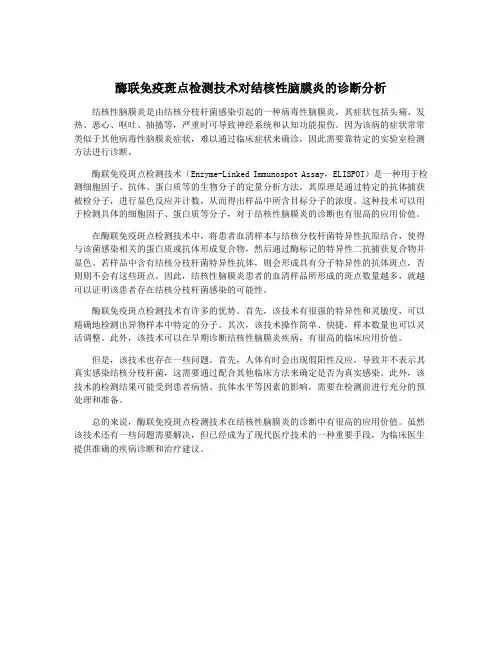 酶联免疫斑点检测技术对结核性脑膜炎的诊断分析