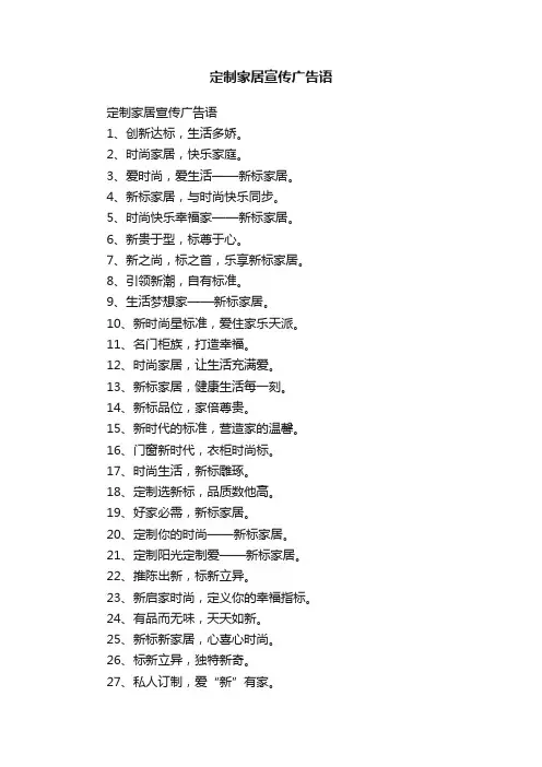 定制家居宣传广告语