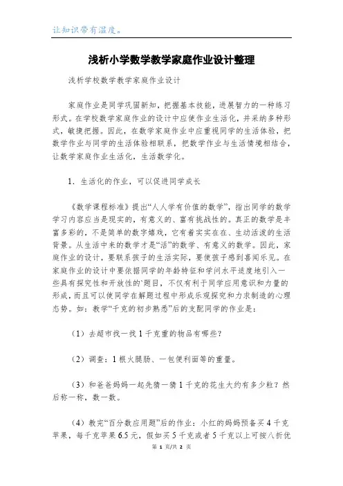 浅析小学数学教学家庭作业设计整理