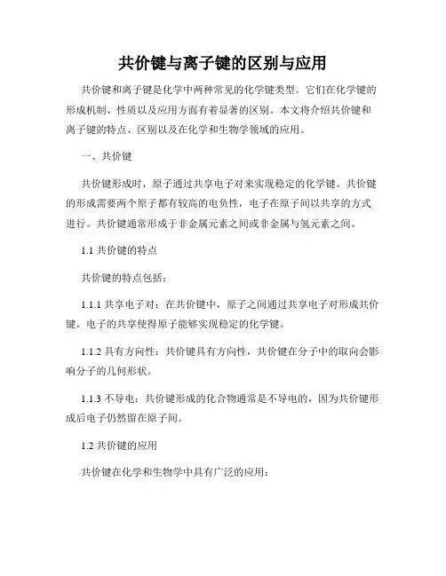 共价键与离子键的区别与应用