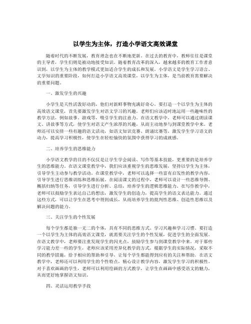 以学生为主体,打造小学语文高效课堂
