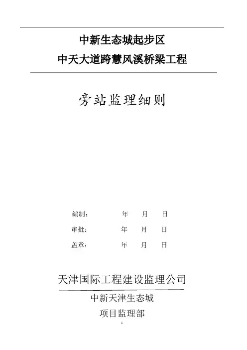 桥梁工程旁站监理细则