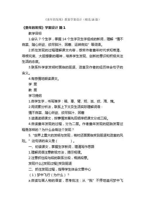 《童年的发现》教案学案设计（精选16篇）