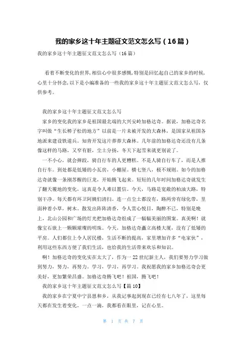 我的家乡这十年主题征文范文怎么写(16篇)