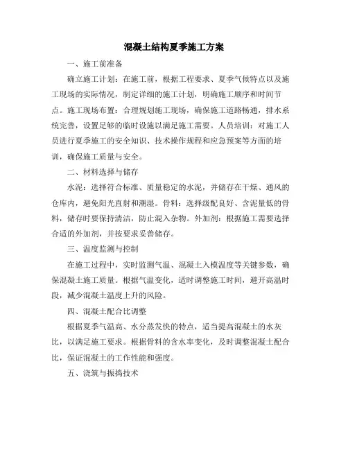 混凝土结构夏季施工方案