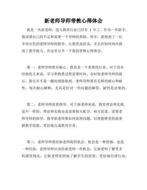 新老师导师带教心得体会
