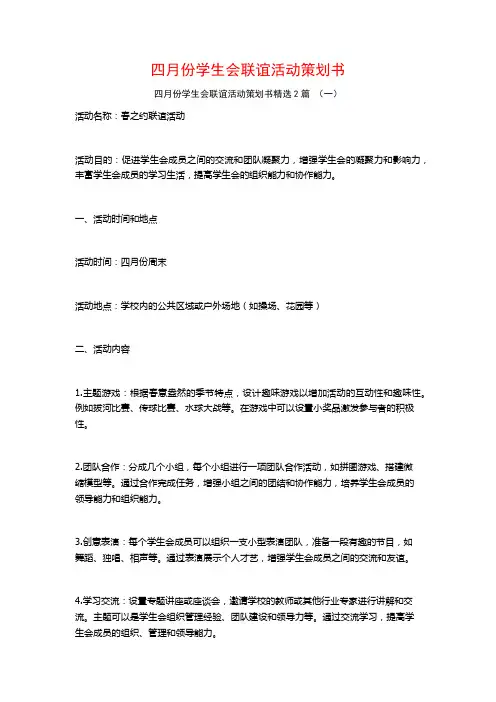 四月份学生会联谊活动策划书2篇