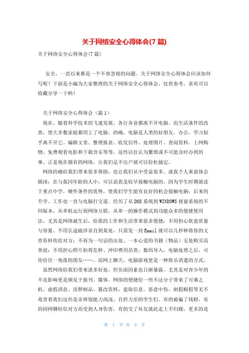 关于网络安全心得体会(7篇)