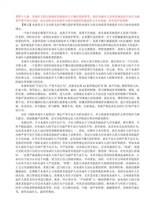 第四十九条未成年人的父母或者其他监护人不履行监护职责