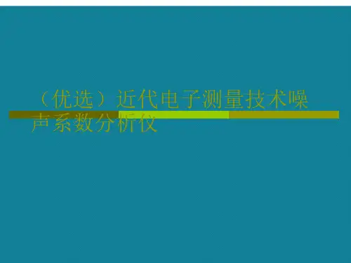 (优选)近代电子测量技术噪声系数分析仪