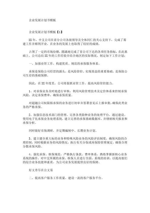 最新企业发展计划书
