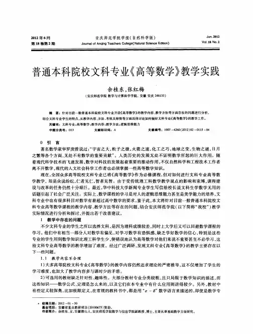 普通本科院校文科专业《高等数学》教学实践