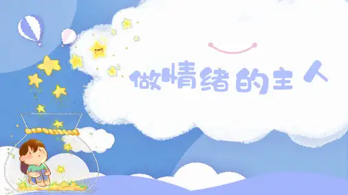 心理健康五年级上册北师大版第九课《做情绪的主人》 课件 (24张PPT)