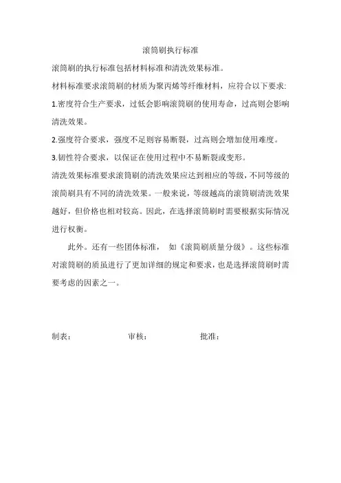 滚筒刷执行标准