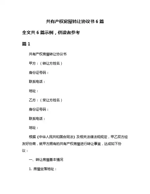 共有产权房屋转让协议书6篇
