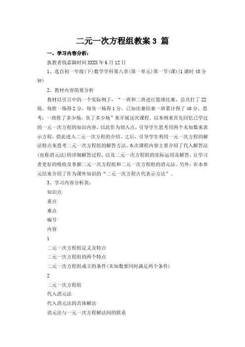 二元一次方程组教案3 篇
