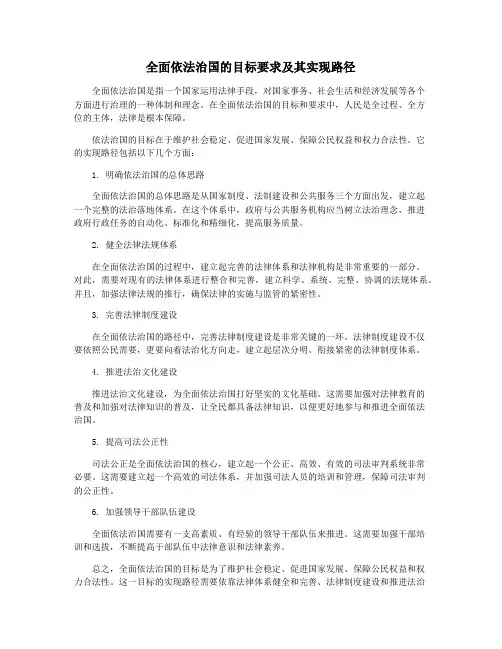 全面依法治国的目标要求及其实现路径