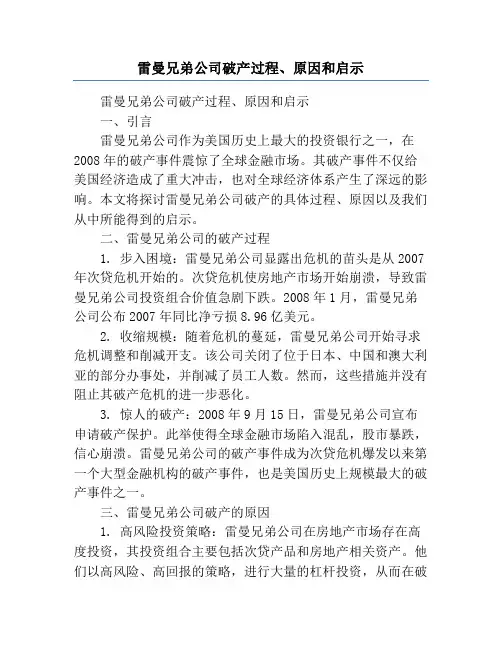 雷曼兄弟公司破产过程、原因和启示