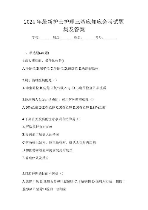 2024年最新护士护理三基应知应会考试题集及答案