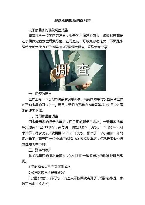 浪费水的现象调查报告