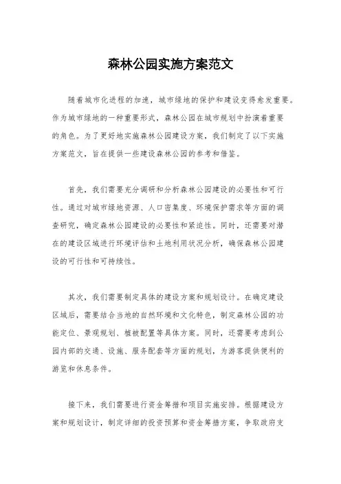 森林公园实施方案范文