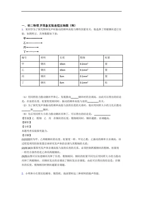 声现象实验易错题(Word版 含答案)
