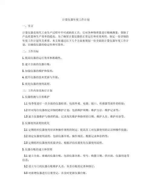 计量仪器年度工作计划