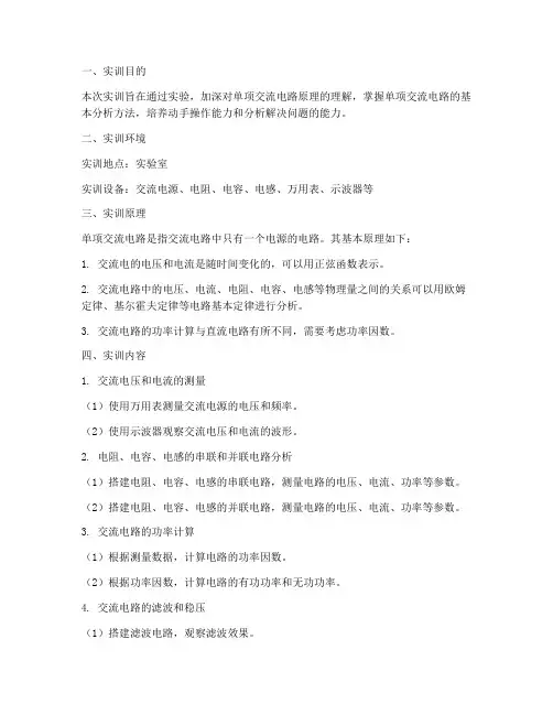 单项交流电路实训报告