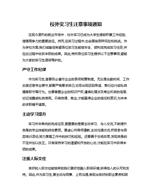校外实习生注意事项通知
