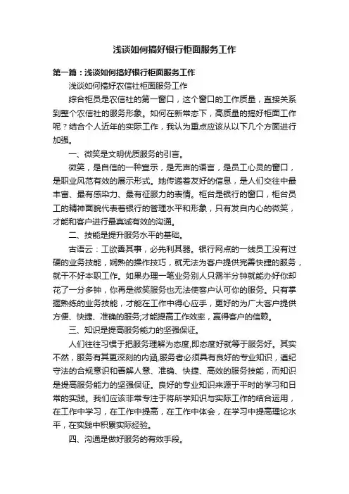 浅谈如何搞好银行柜面服务工作