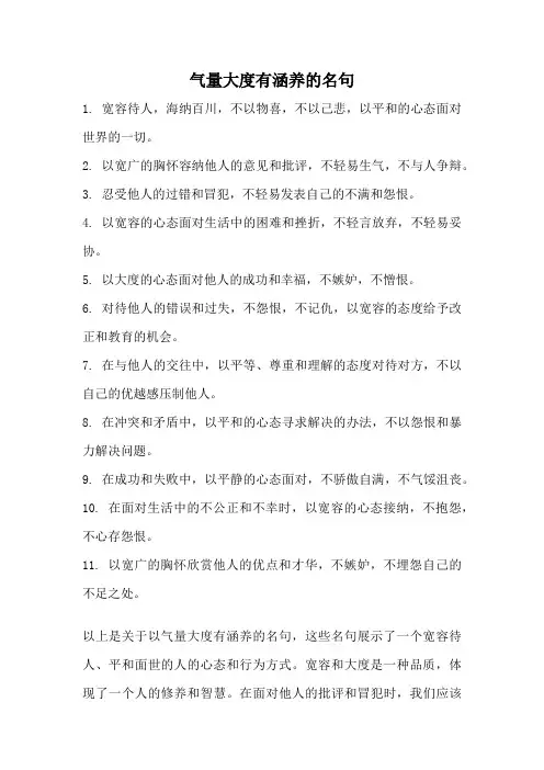 气量大度有涵养的名句